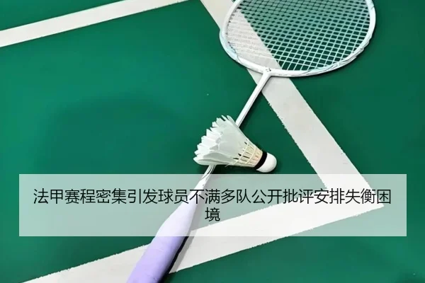 法甲赛程密集引发球员不满多队公开批评安排失衡困境