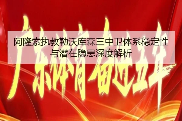 阿隆索执教勒沃库森三中卫体系稳定性与潜在隐患深度解析
