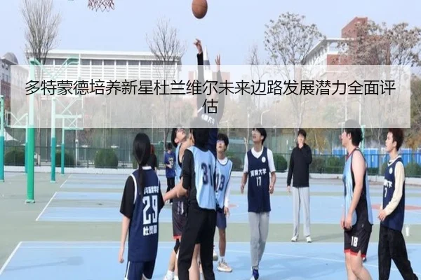 多特蒙德培养新星杜兰维尔未来边路发展潜力全面评估