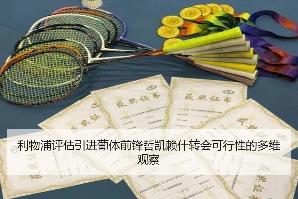 利物浦评估引进葡体前锋哲凯赖什转会可行性的多维观察