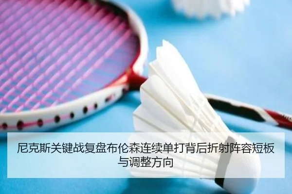 尼克斯关键战复盘布伦森连续单打背后折射阵容短板与调整方向
