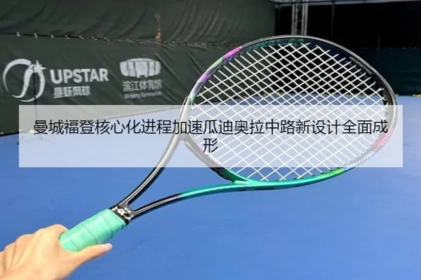 曼城福登核心化进程加速瓜迪奥拉中路新设计全面成形