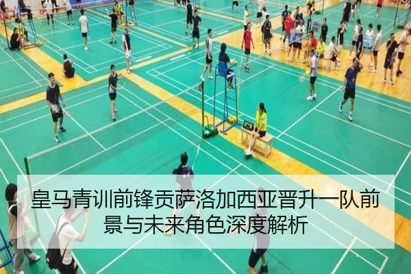 皇马青训前锋贡萨洛加西亚晋升一队前景与未来角色深度解析
