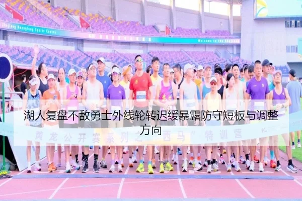 湖人复盘不敌勇士外线轮转迟缓暴露防守短板与调整方向